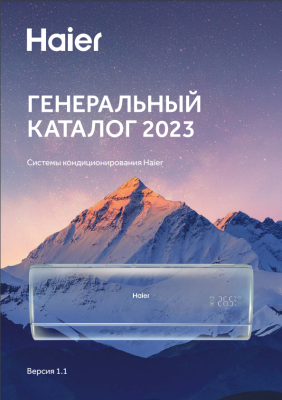 Каталог Haier 2023